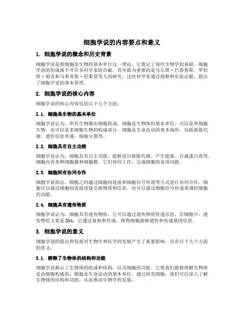 细胞学说的内容要点和意义