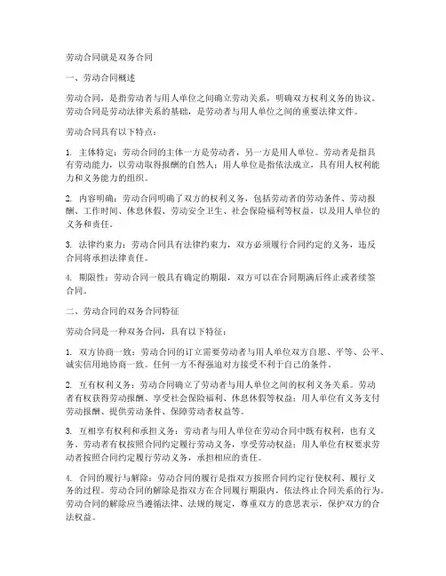 劳动合同就是双务合同