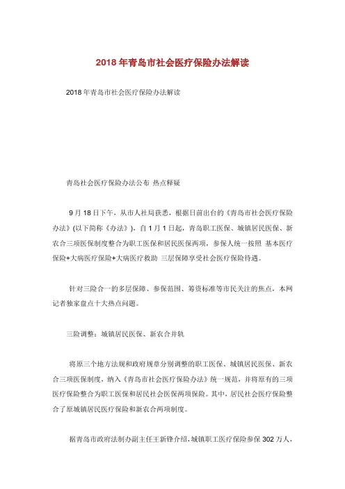青岛市社会医疗保险办法解读.doc