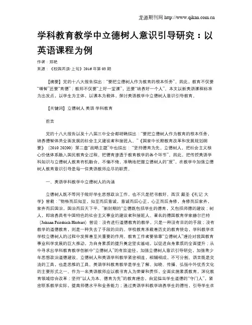学科教育教学中立德树人意识引导研究：以英语课程为例