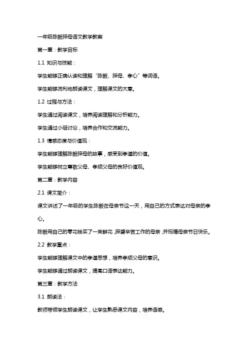 一年级陈毅探母语文教学教案