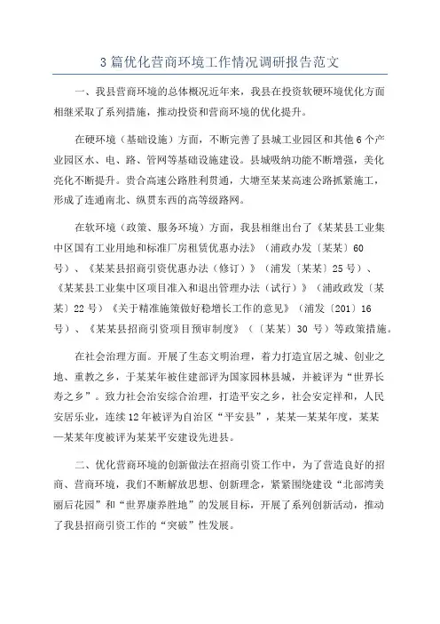 3篇优化营商环境工作情况调研报告范文