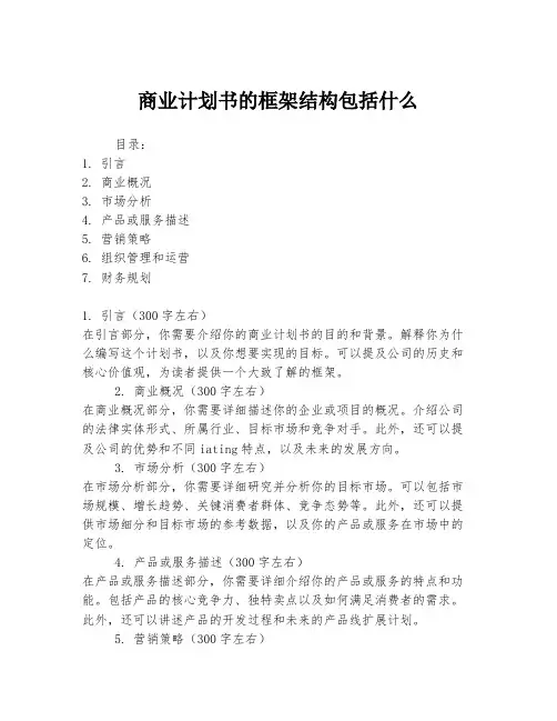 商业计划书的框架结构包括什么