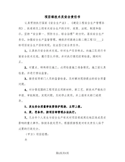 项目部技术员安全责任书(二篇)
