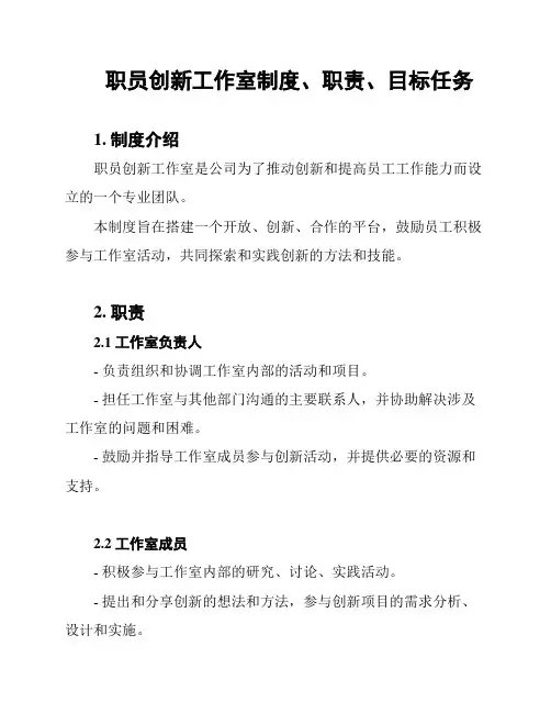 职员创新工作室制度、职责、目标任务