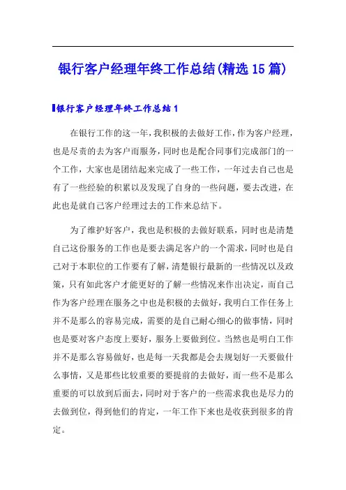 银行客户经理年终工作总结(精选15篇)