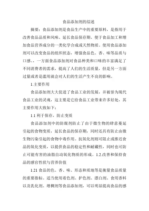 食品添加剂综述