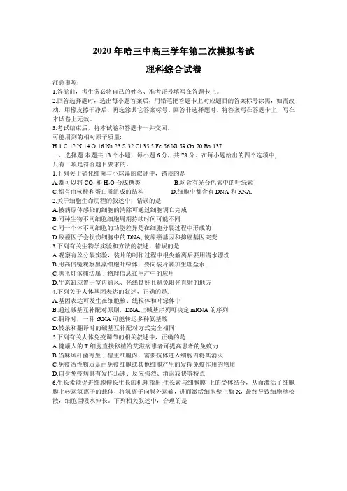 黑龙江省哈三中2020届高三第二次模拟考试理科综合试题 (含答案)