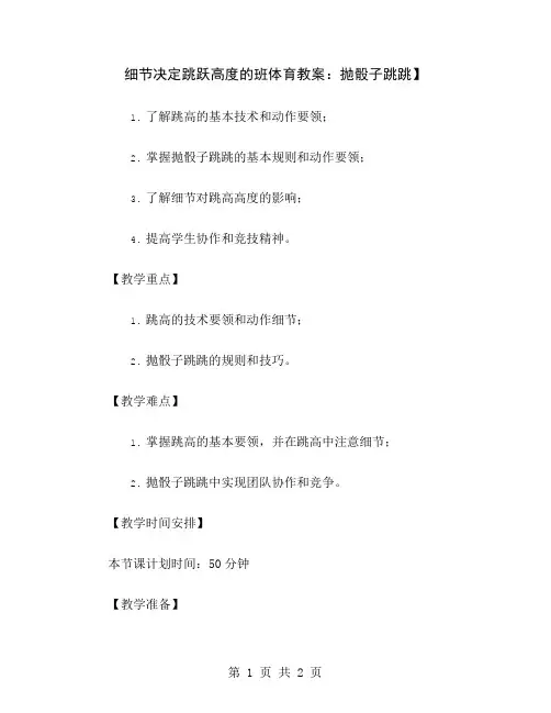 细节决定跳跃高度的班体育教案：抛骰子跳跳