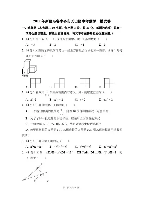 2017年新疆乌鲁木齐市天山区中考一模数学试卷(解析版)
