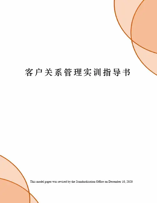 客户关系管理实训指导书