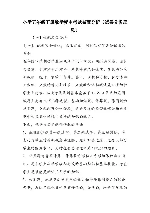 小学五年级下册数学度中考试卷面分析(试卷分析反思)