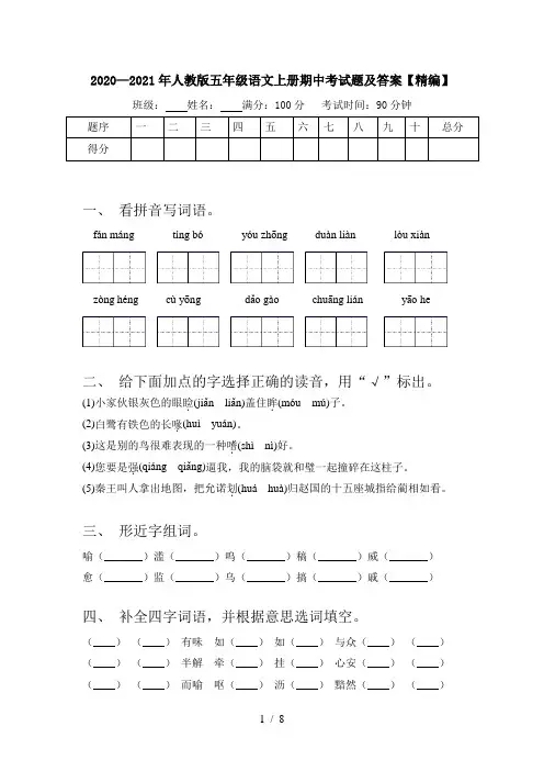 2020—2021年人教版五年级语文上册期中考试题及答案【精编】