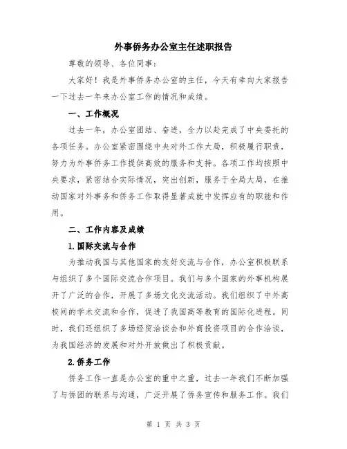 外事侨务办公室主任述职报告