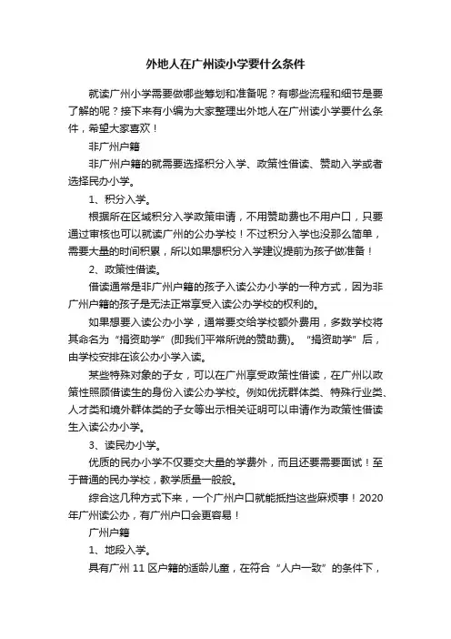 外地人在广州读小学要什么条件