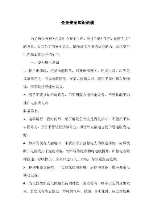 企业安全知识必读
