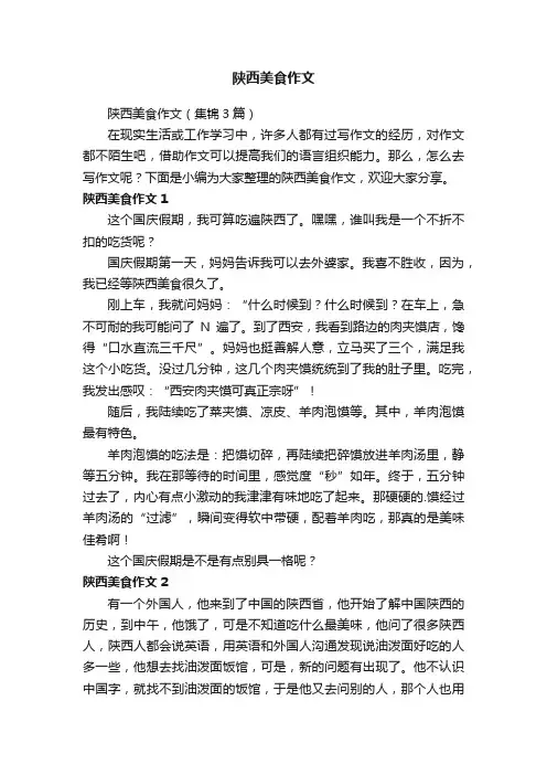 陕西美食作文（集锦3篇）