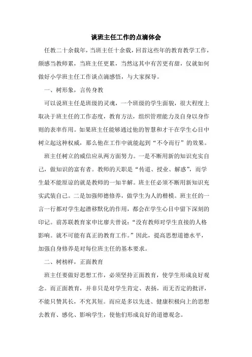 谈班主任工作点滴体会论文