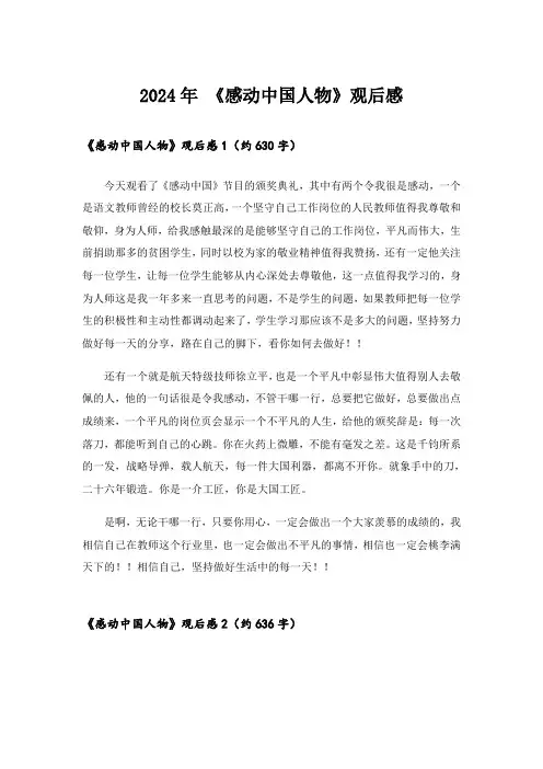 2024年 《感动中国人物》观后感