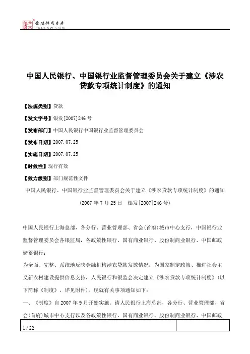中国人民银行、中国银行业监督管理委员会关于建立《涉农贷款专项