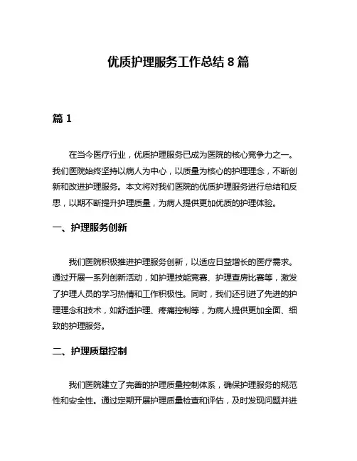 优质护理服务工作总结8篇