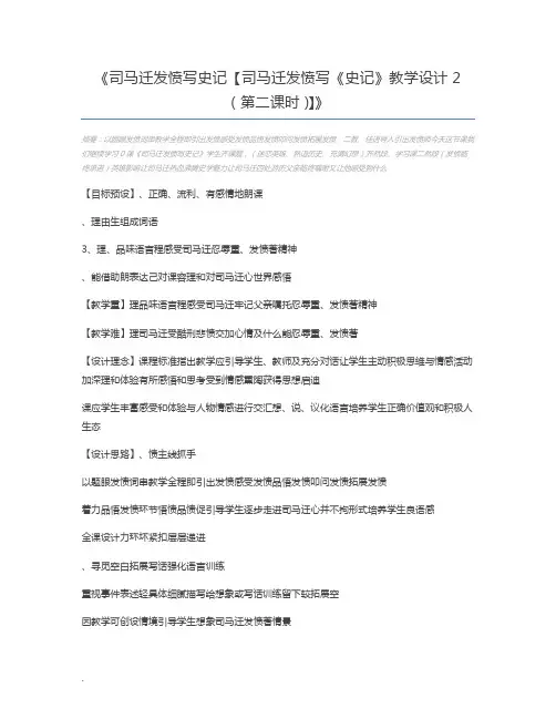 司马迁发愤写史记【司马迁发愤写《史记》教学设计2(第二课时)】