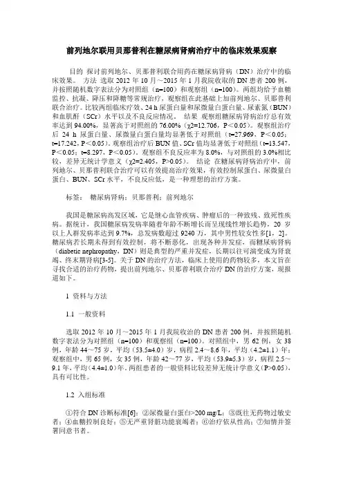 前列地尔联用贝那普利在糖尿病肾病治疗中的临床效果观察