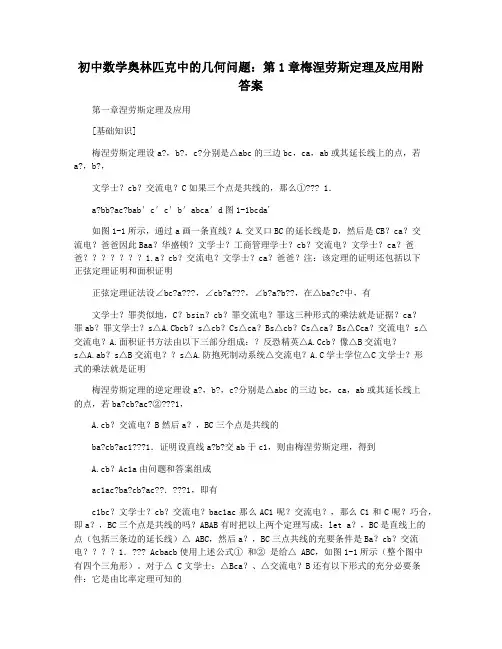 初中数学奥林匹克中的几何问题：第1章梅涅劳斯定理及应用附答案