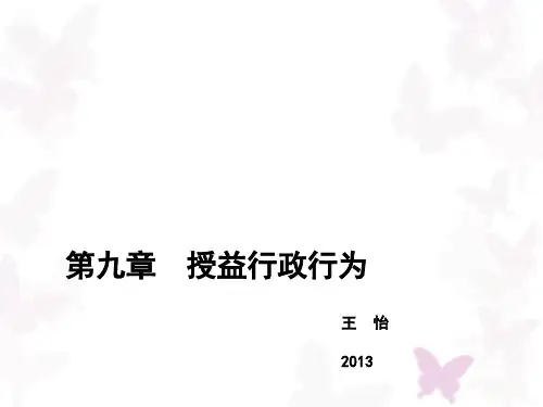 9第九章 授益行政行为