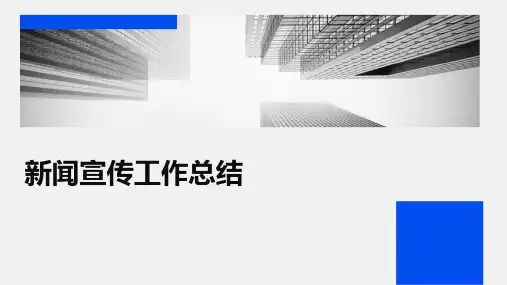 新闻宣传工作总结PPT