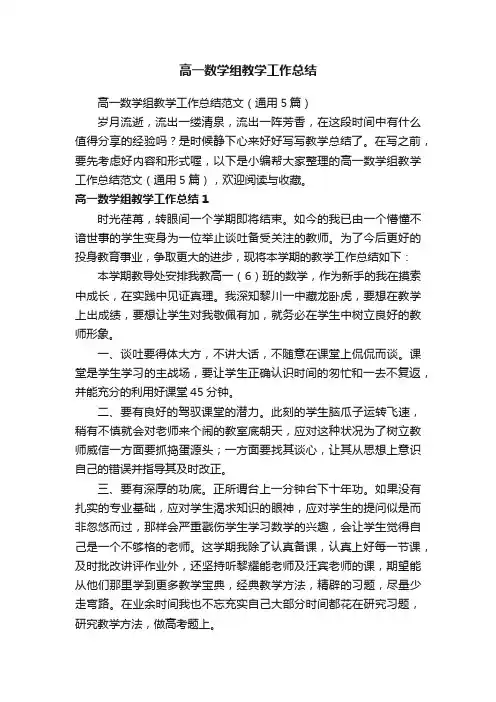 高一数学组教学工作总结范文（通用5篇）