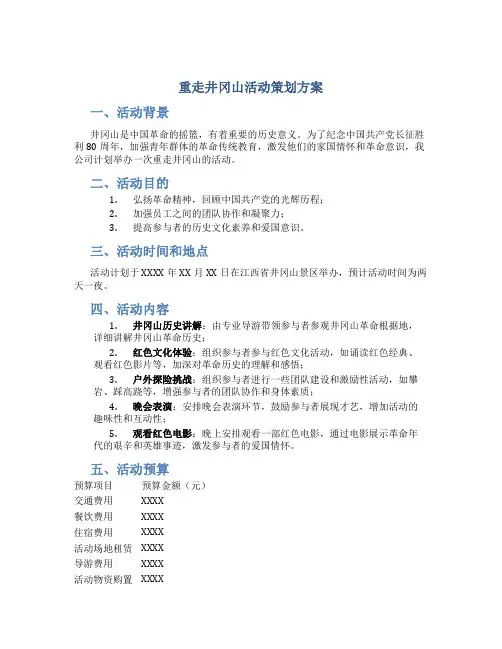 重走井冈山活动策划方案