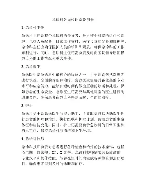 急诊科各岗位职责说明书