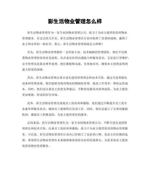 彩生活物业管理怎么样