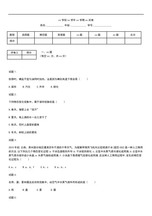 初中物理 第一学期八年级物理第第三章第四节升华和凝华课后提高练习题及答案解析.docx