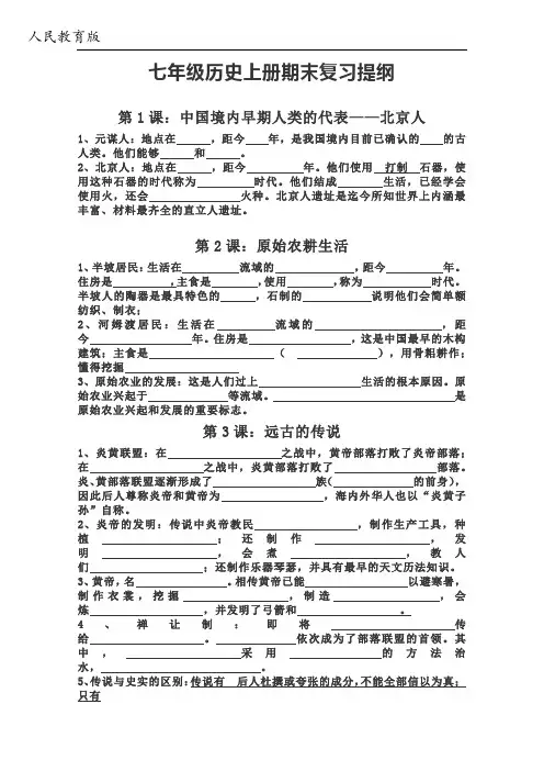 最新七年级历史上册期末复习提纲(人民教育版)