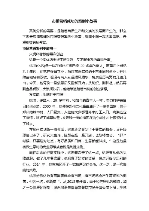 市场营销成功的案例小故事