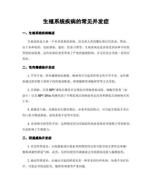 生殖系统疾病的常见并发症
