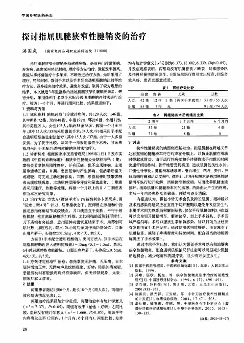 探讨指屈肌腱狭窄性腱鞘炎的治疗