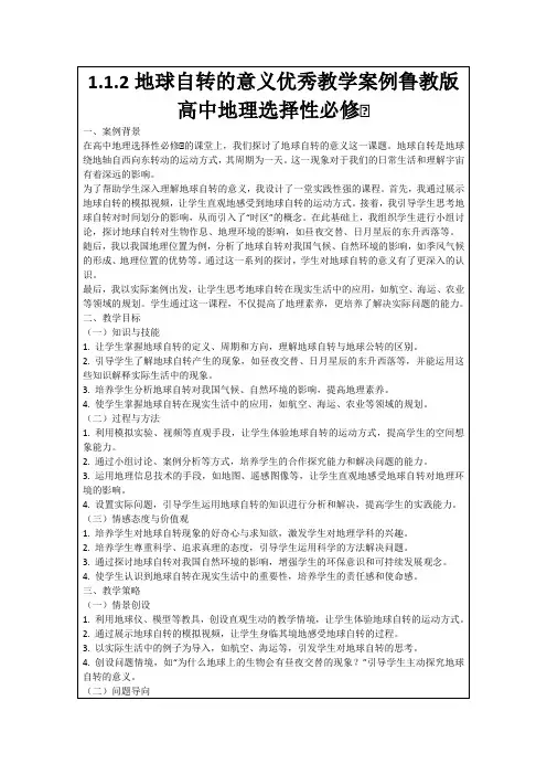 1.1.2地球自转的意义优秀教学案例鲁教版高中地理选择性必修Ⅰ