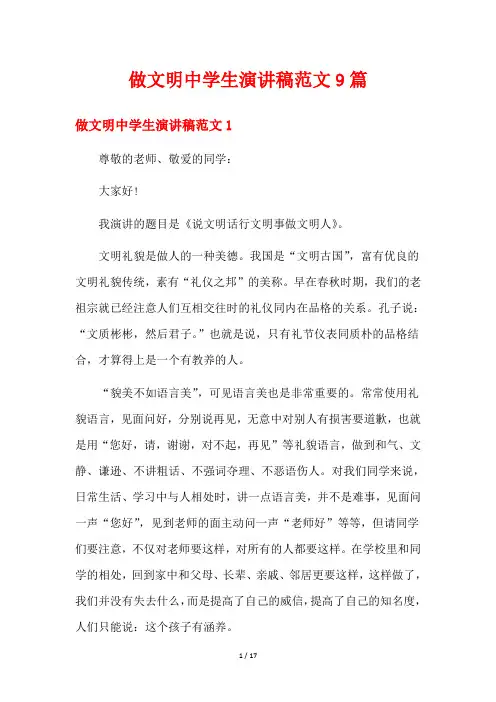 做文明中学生演讲稿范文9篇