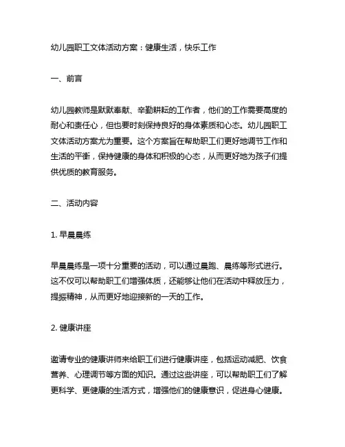 幼儿园职工文体活动方案：健康生活,快乐工作