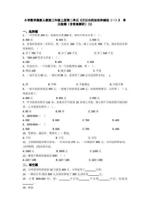 小学数学最新人教版三年级上册第二单元《万以内的加法和减法(一)》 单元检测(含答案解析)(1)