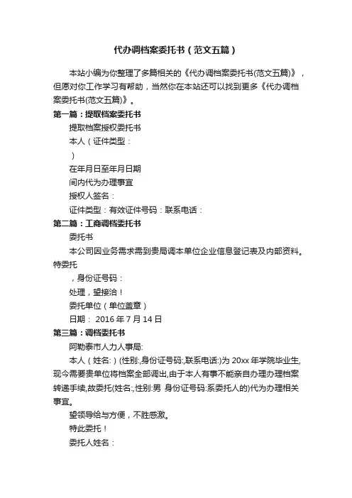 代办调档案委托书（范文五篇）