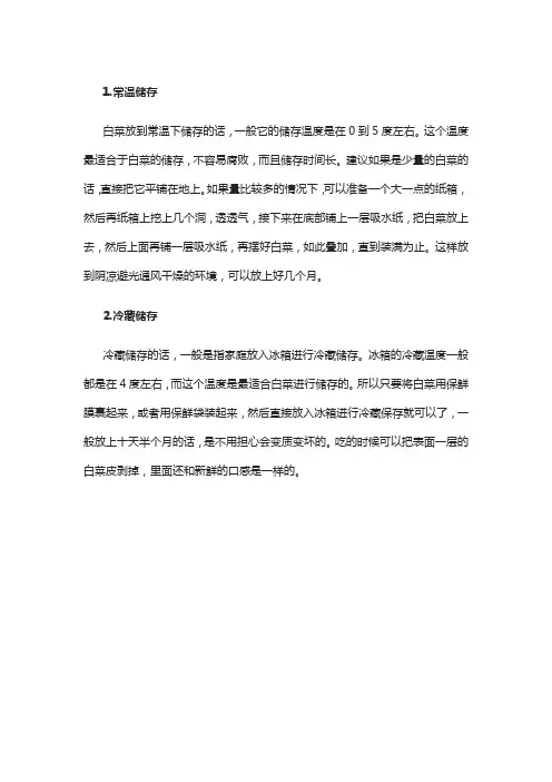 白菜储存方法和温度