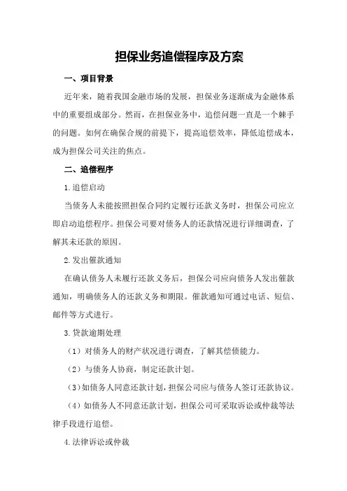 担保业务追偿程序及方案