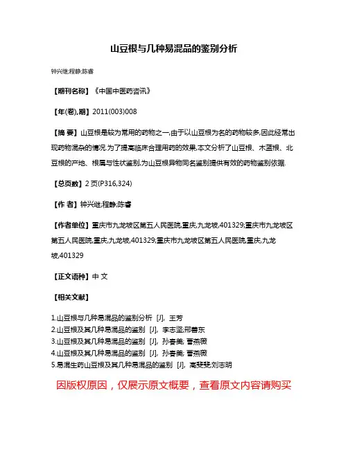 山豆根与几种易混品的鉴别分析