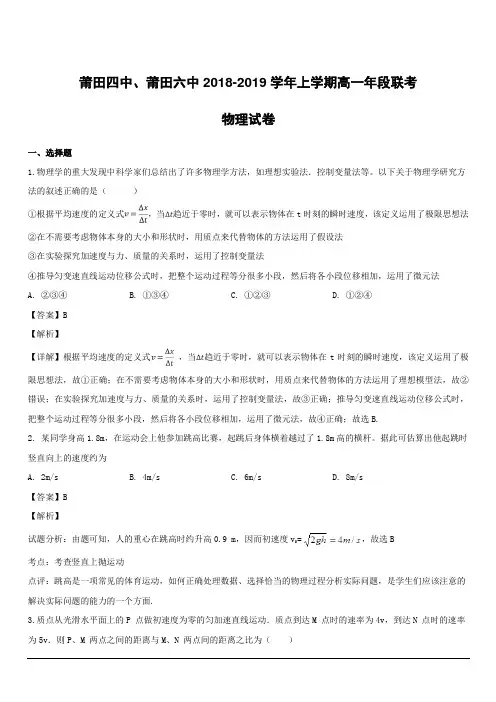 福建省莆田市第四中学莆田市第六中学2018-2019学年高一上学期期末联考物理试题附答案解析