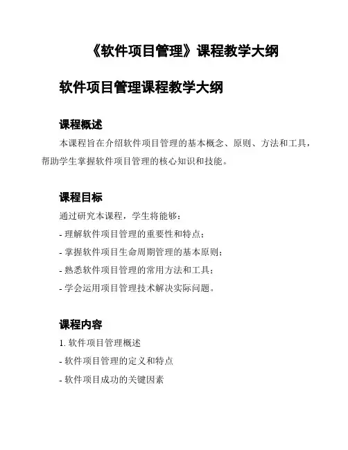 《软件项目管理》课程教学大纲