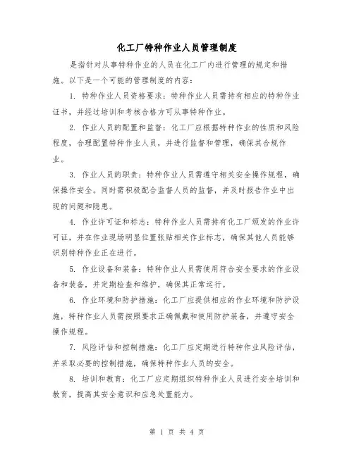 化工厂特种作业人员管理制度(三篇)